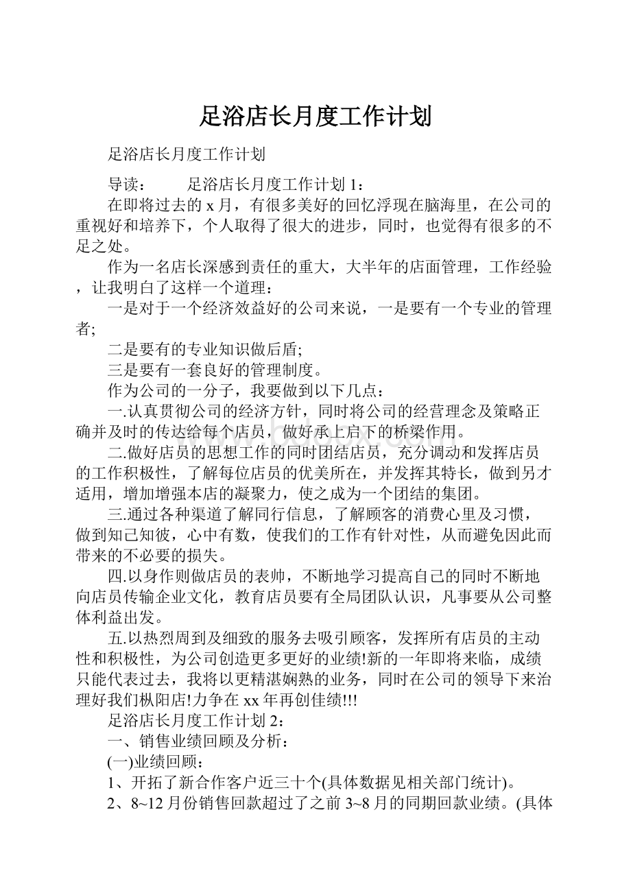 足浴店长月度工作计划.docx_第1页