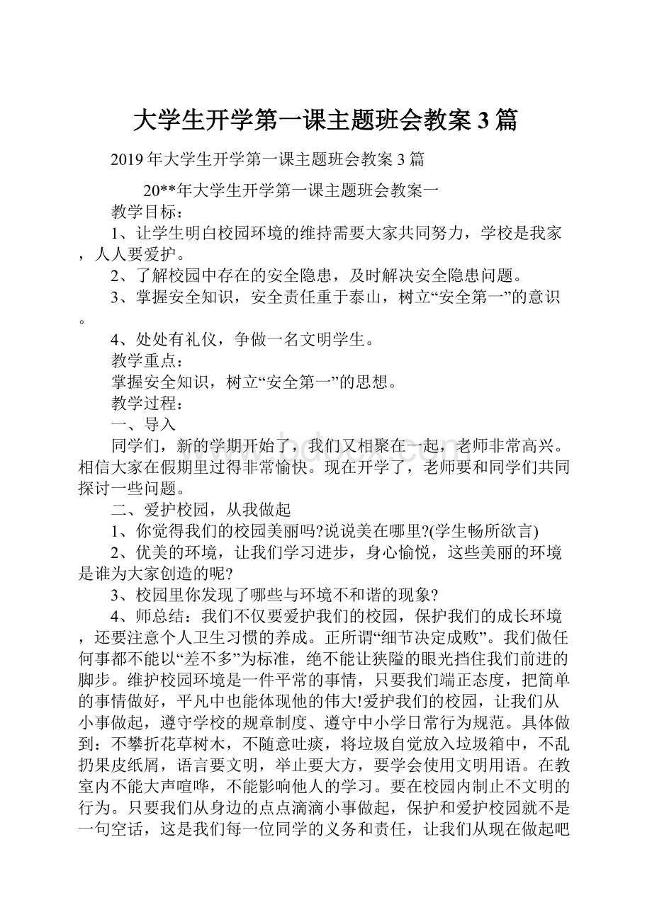 大学生开学第一课主题班会教案3篇.docx