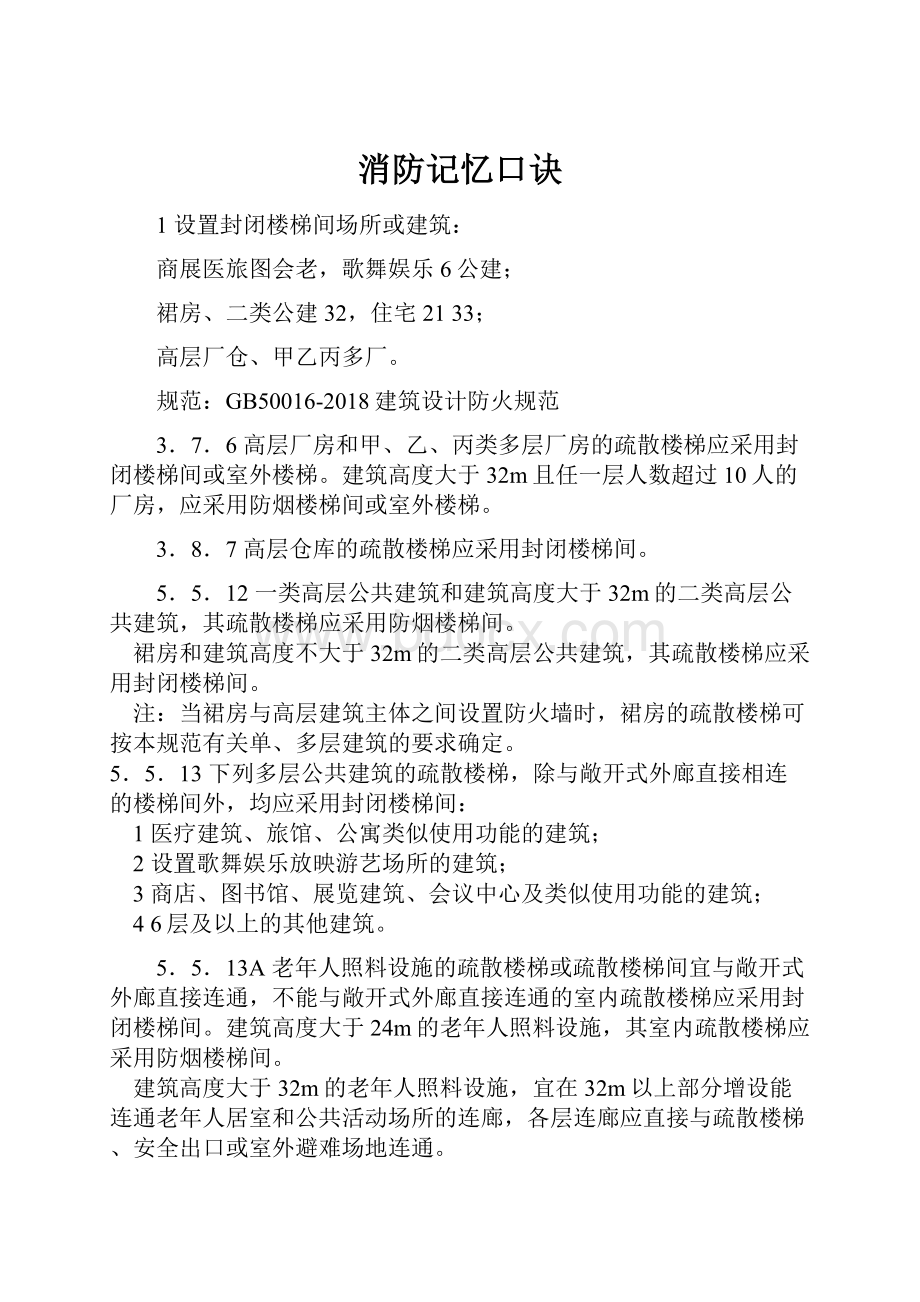 消防记忆口诀.docx_第1页