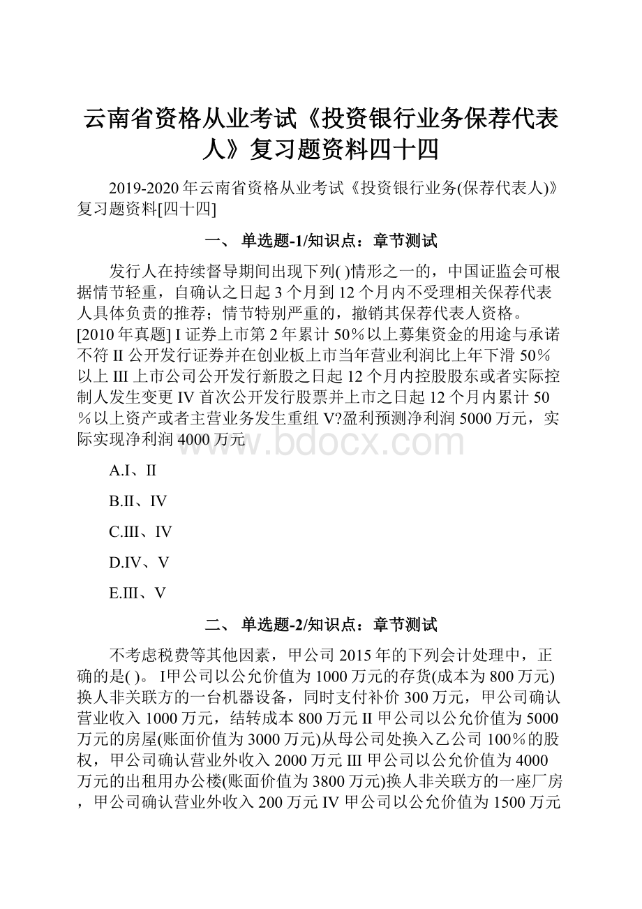 云南省资格从业考试《投资银行业务保荐代表人》复习题资料四十四.docx_第1页