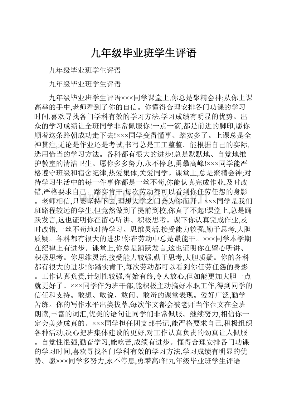 九年级毕业班学生评语.docx_第1页