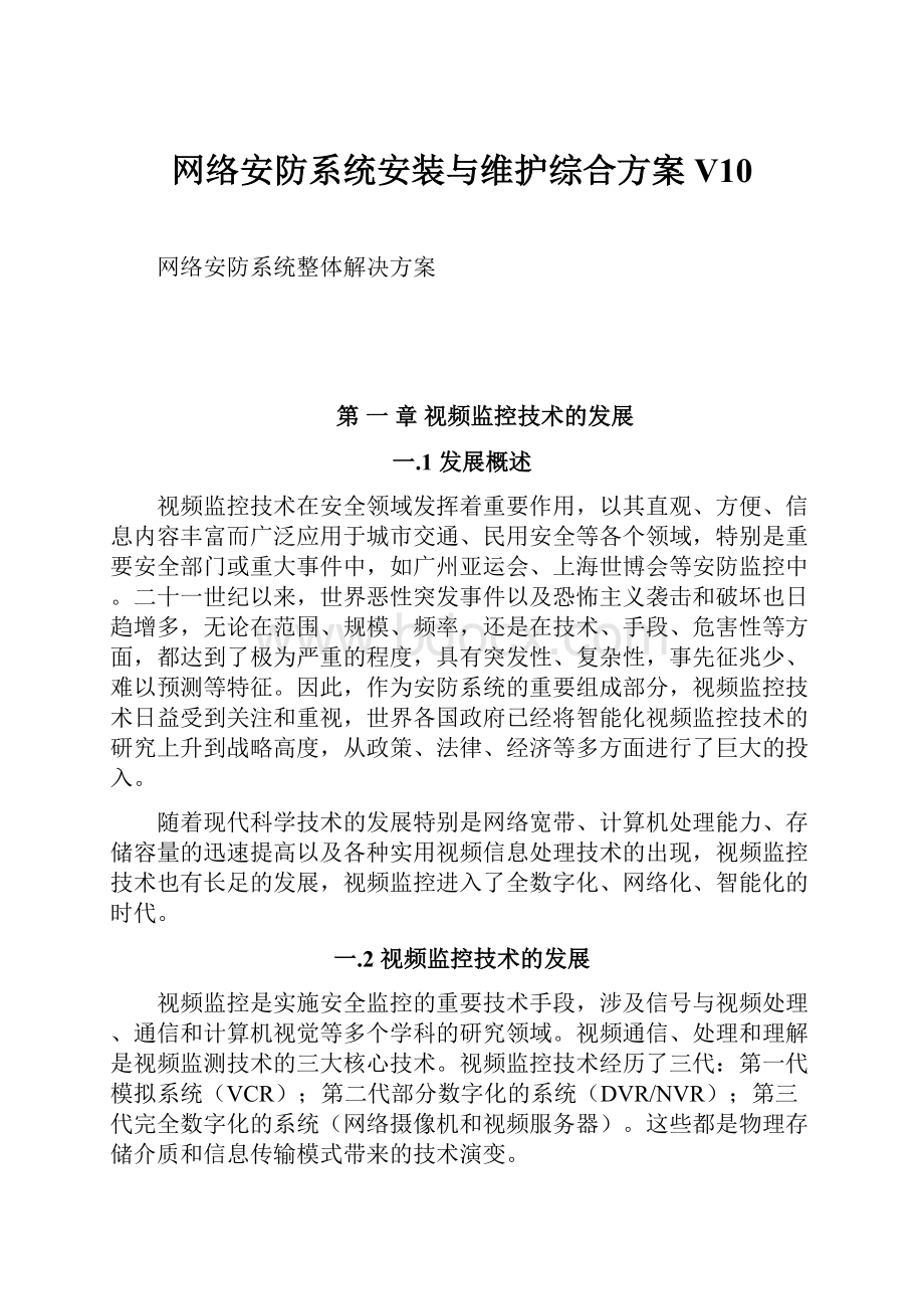 网络安防系统安装与维护综合方案V10.docx