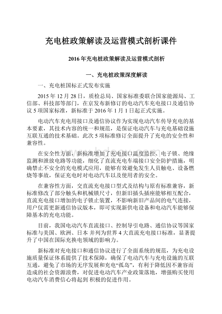 充电桩政策解读及运营模式剖析课件.docx_第1页