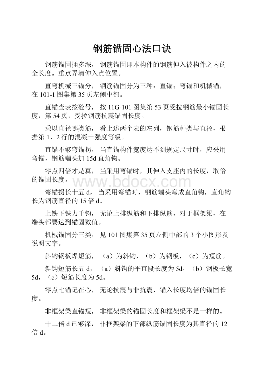 钢筋锚固心法口诀.docx_第1页