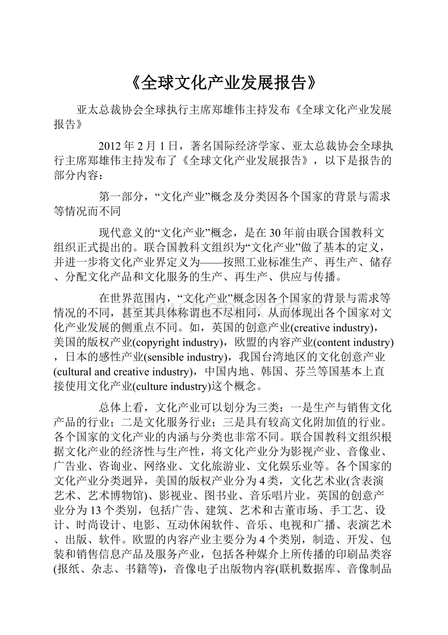 《全球文化产业发展报告》.docx