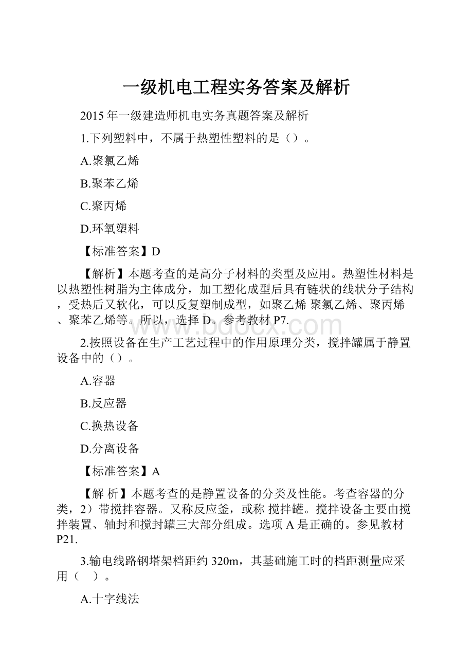 一级机电工程实务答案及解析.docx