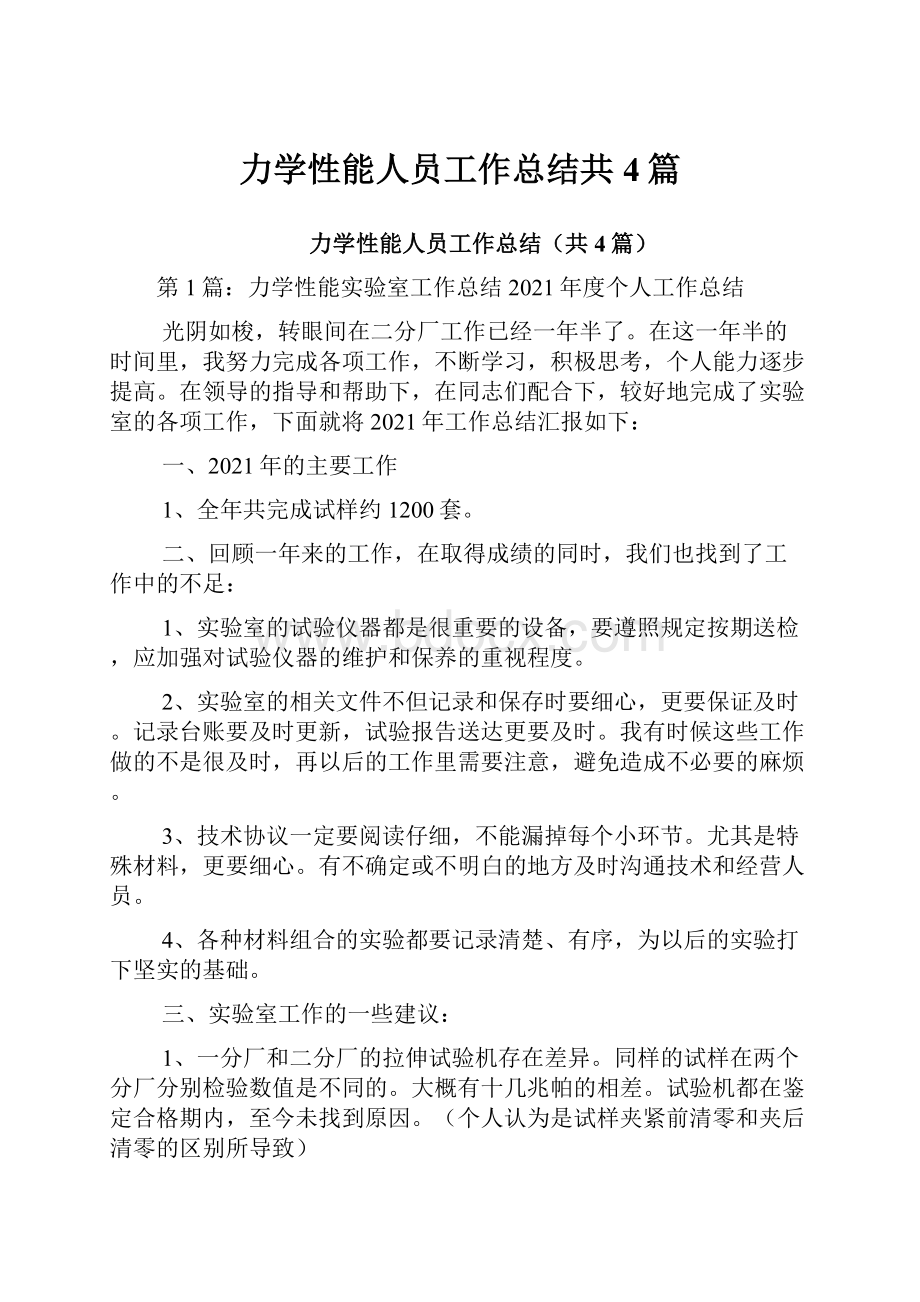 力学性能人员工作总结共4篇.docx