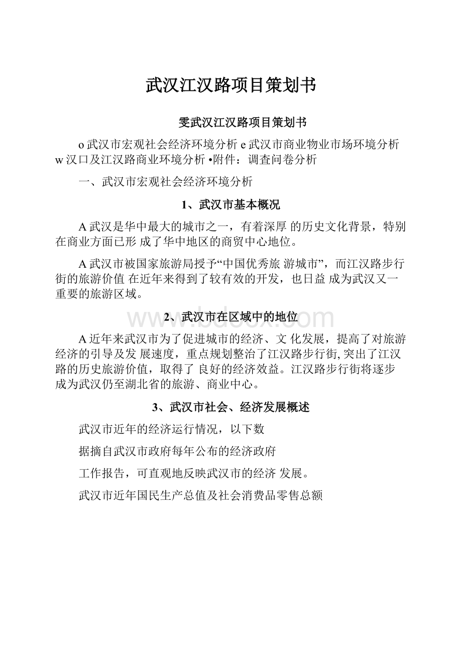 武汉江汉路项目策划书.docx_第1页