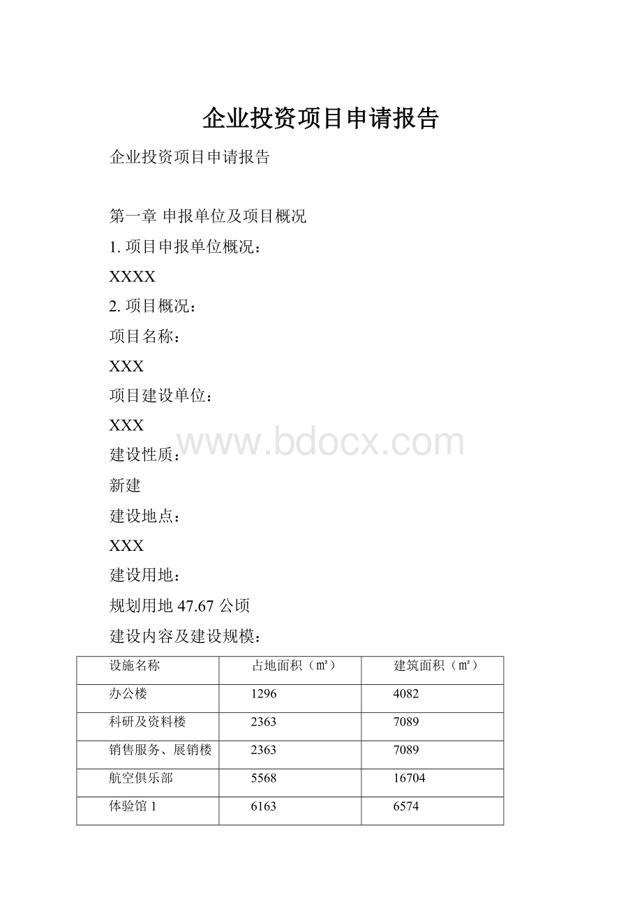 企业投资项目申请报告.docx_第1页