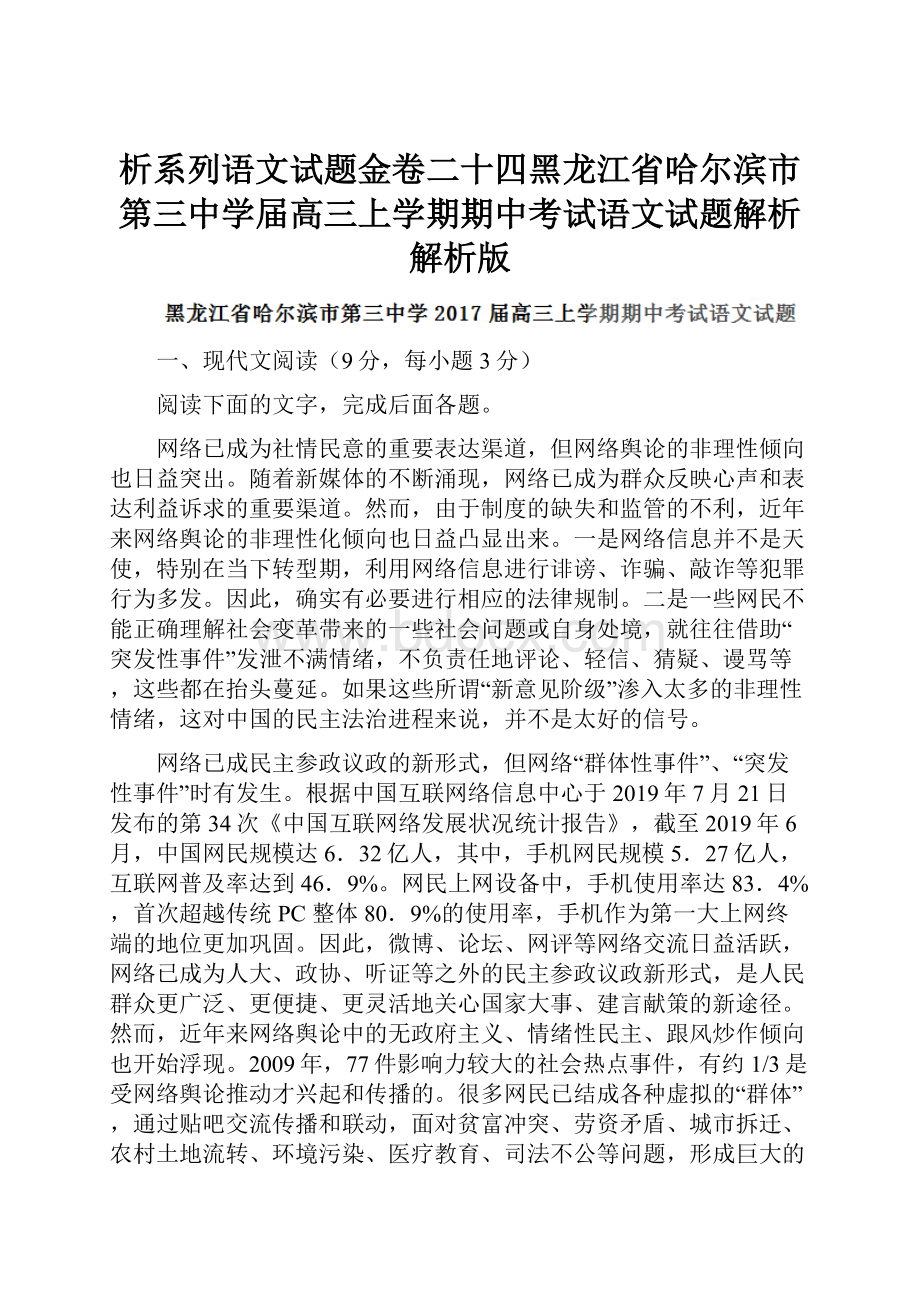 析系列语文试题金卷二十四黑龙江省哈尔滨市第三中学届高三上学期期中考试语文试题解析解析版.docx