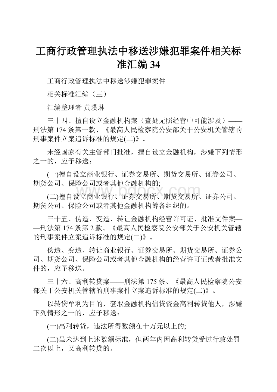 工商行政管理执法中移送涉嫌犯罪案件相关标准汇编34.docx