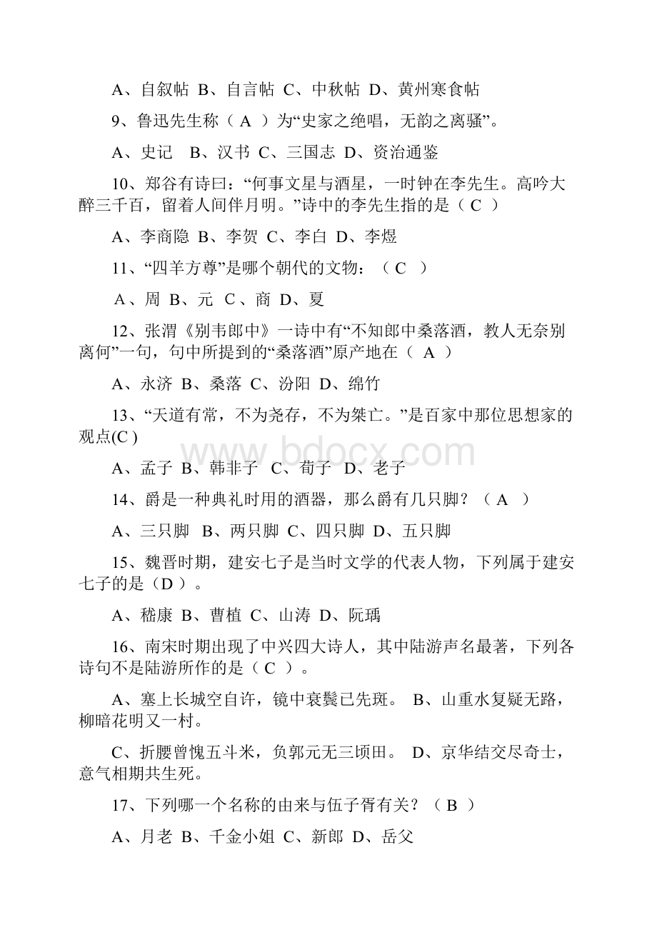 国学知识竞赛题库及答案.docx_第2页