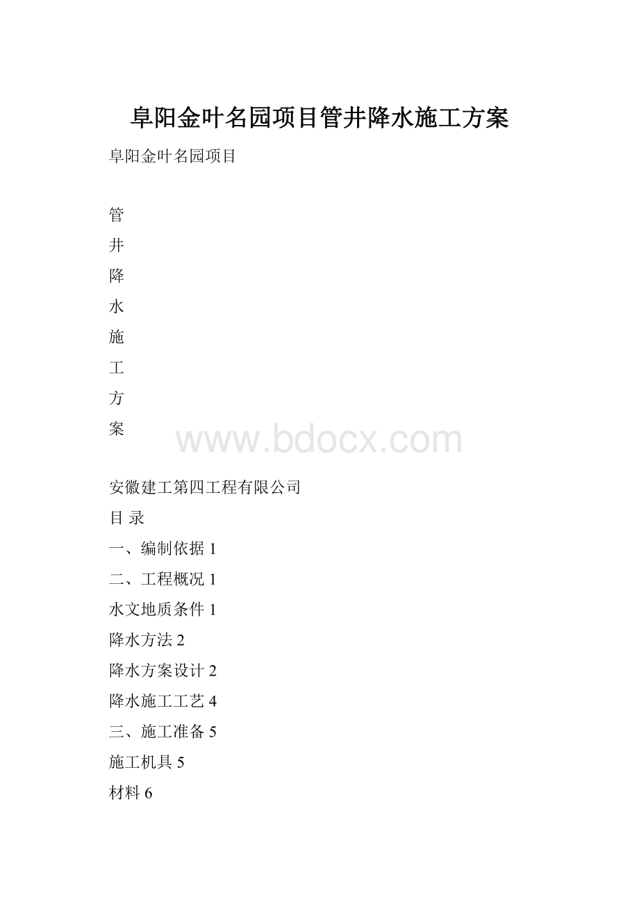 阜阳金叶名园项目管井降水施工方案.docx