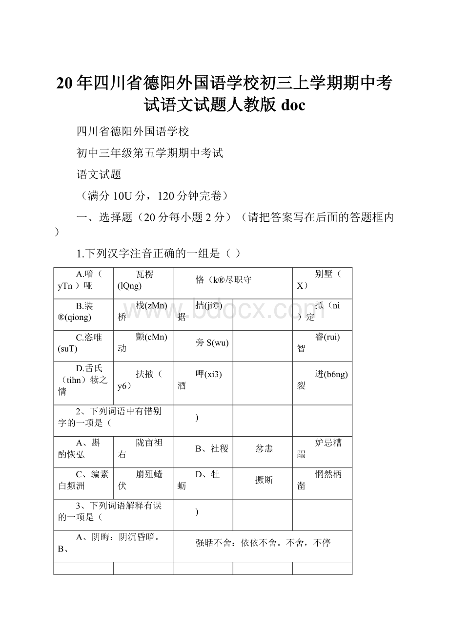 20年四川省德阳外国语学校初三上学期期中考试语文试题人教版doc.docx_第1页