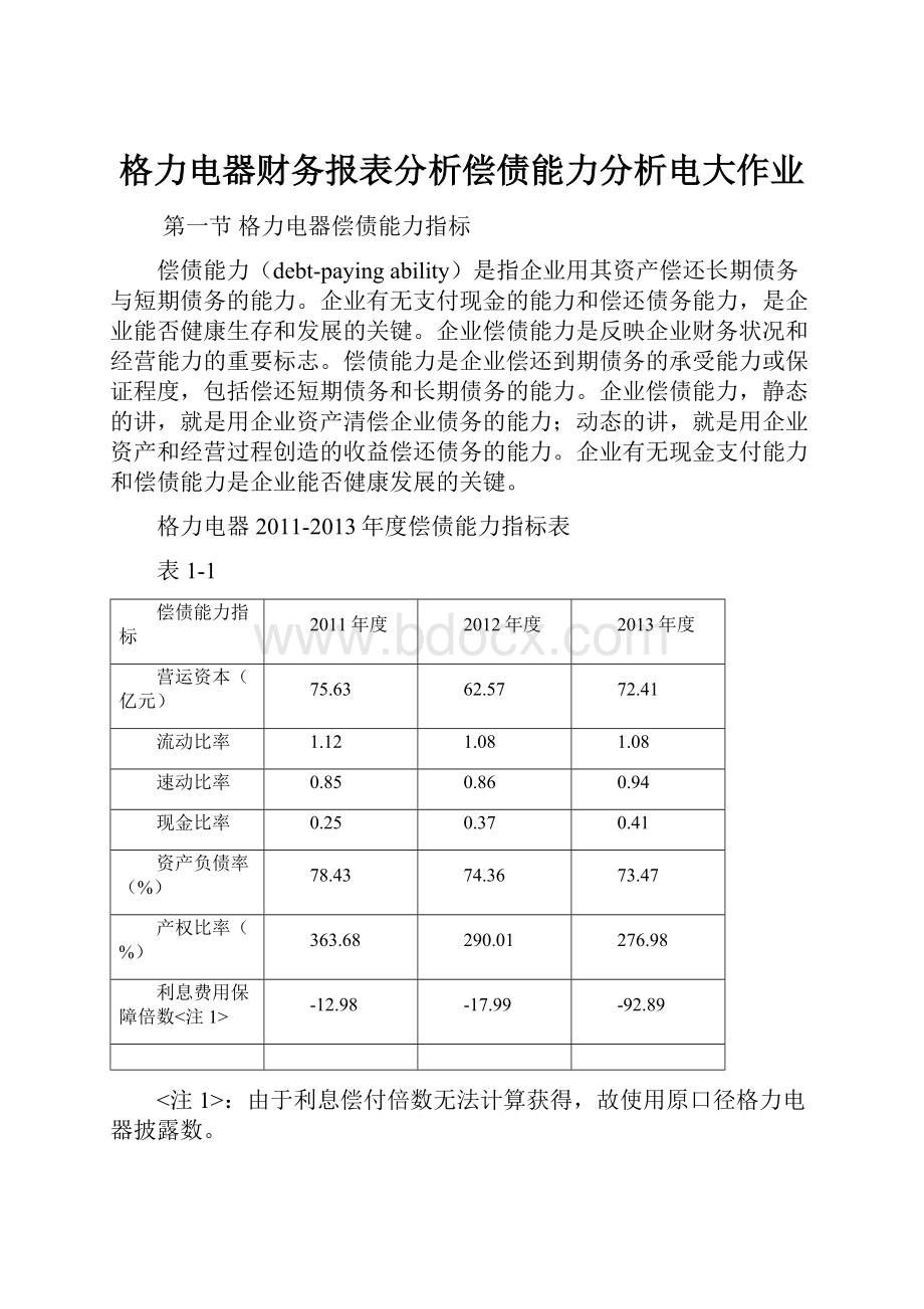 格力电器财务报表分析偿债能力分析电大作业.docx