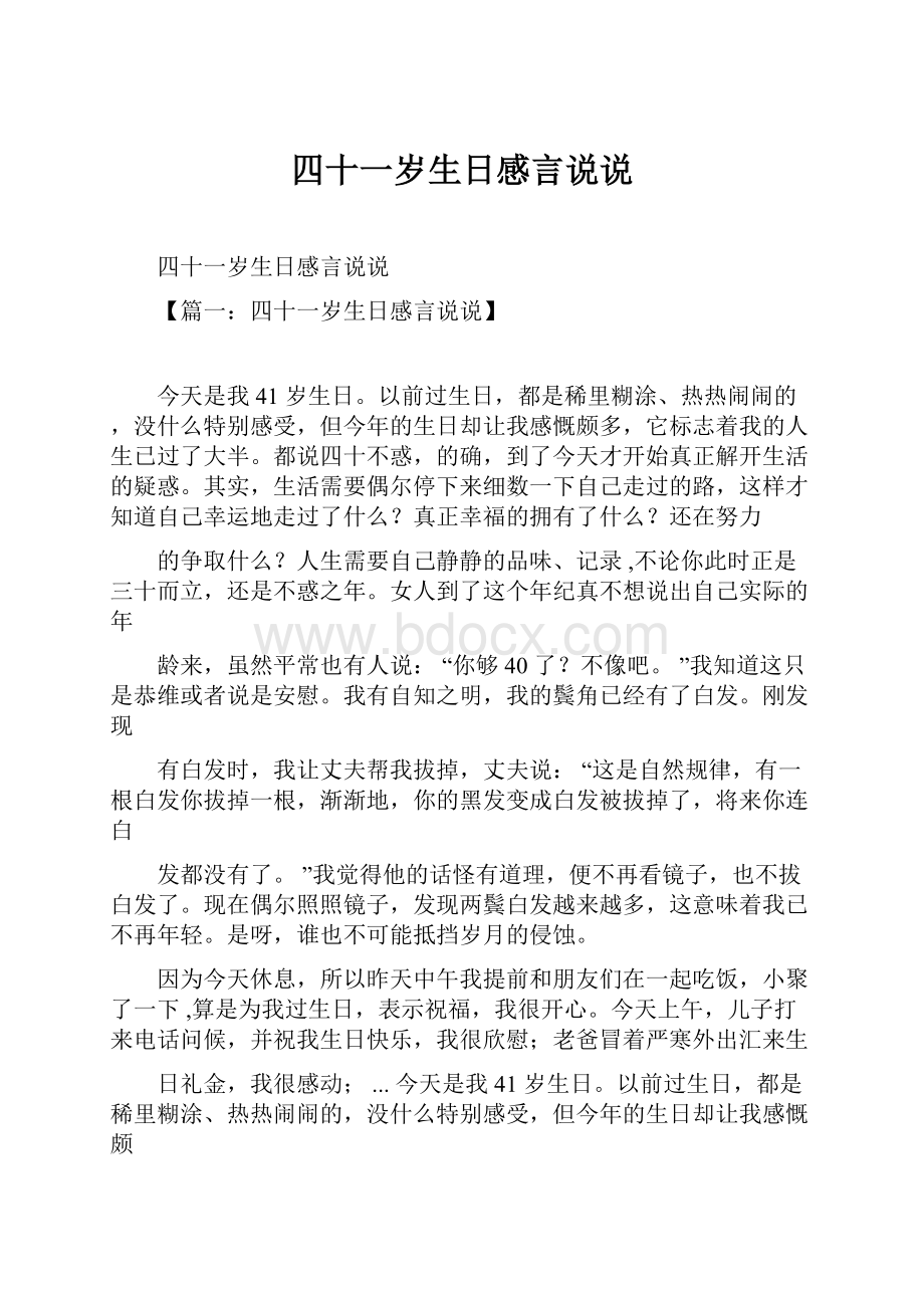 四十一岁生日感言说说.docx_第1页