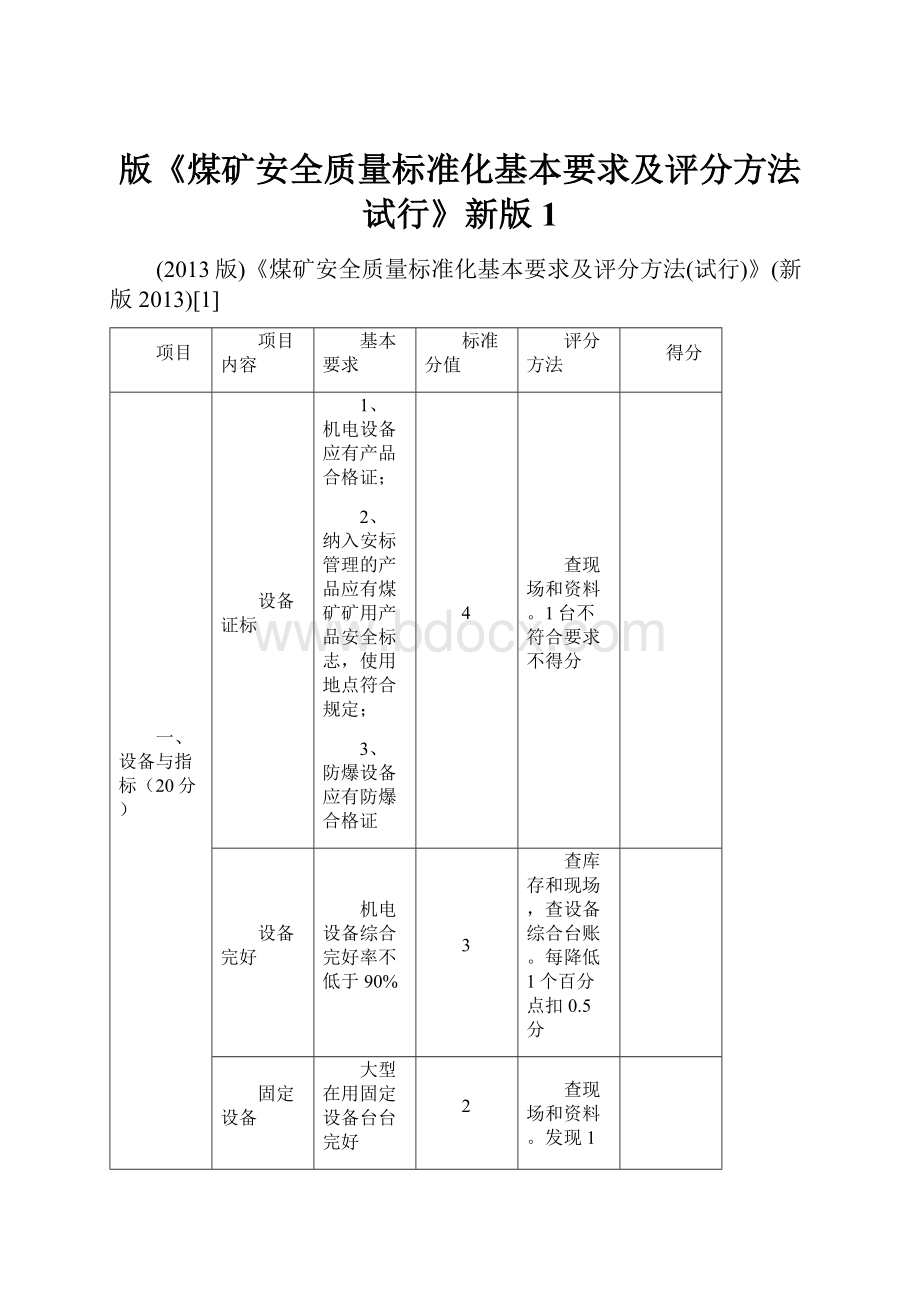 版《煤矿安全质量标准化基本要求及评分方法试行》新版1.docx_第1页