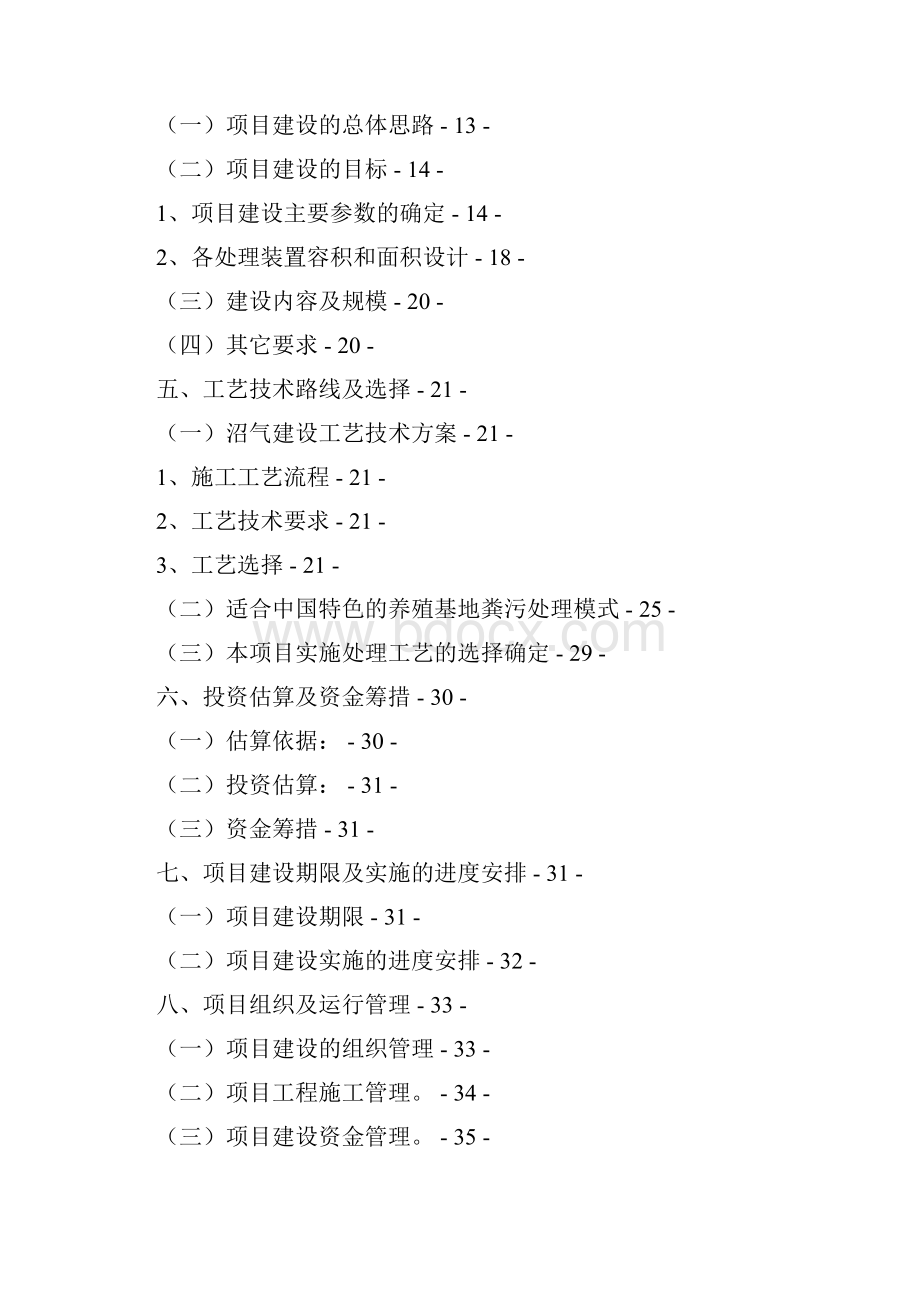 精编完整版万头乌猪养殖基地沼气工程建设项目可研报告.docx_第2页