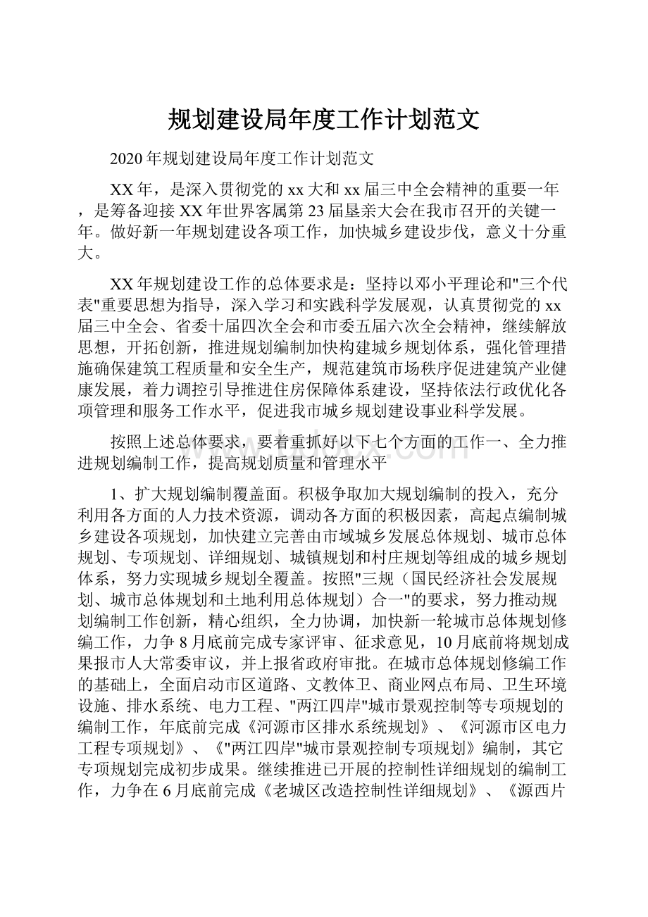 规划建设局年度工作计划范文.docx