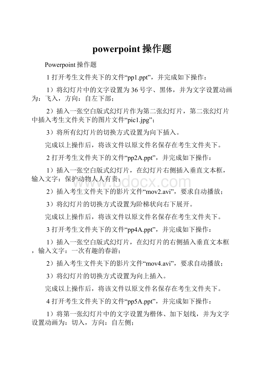 powerpoint操作题.docx_第1页