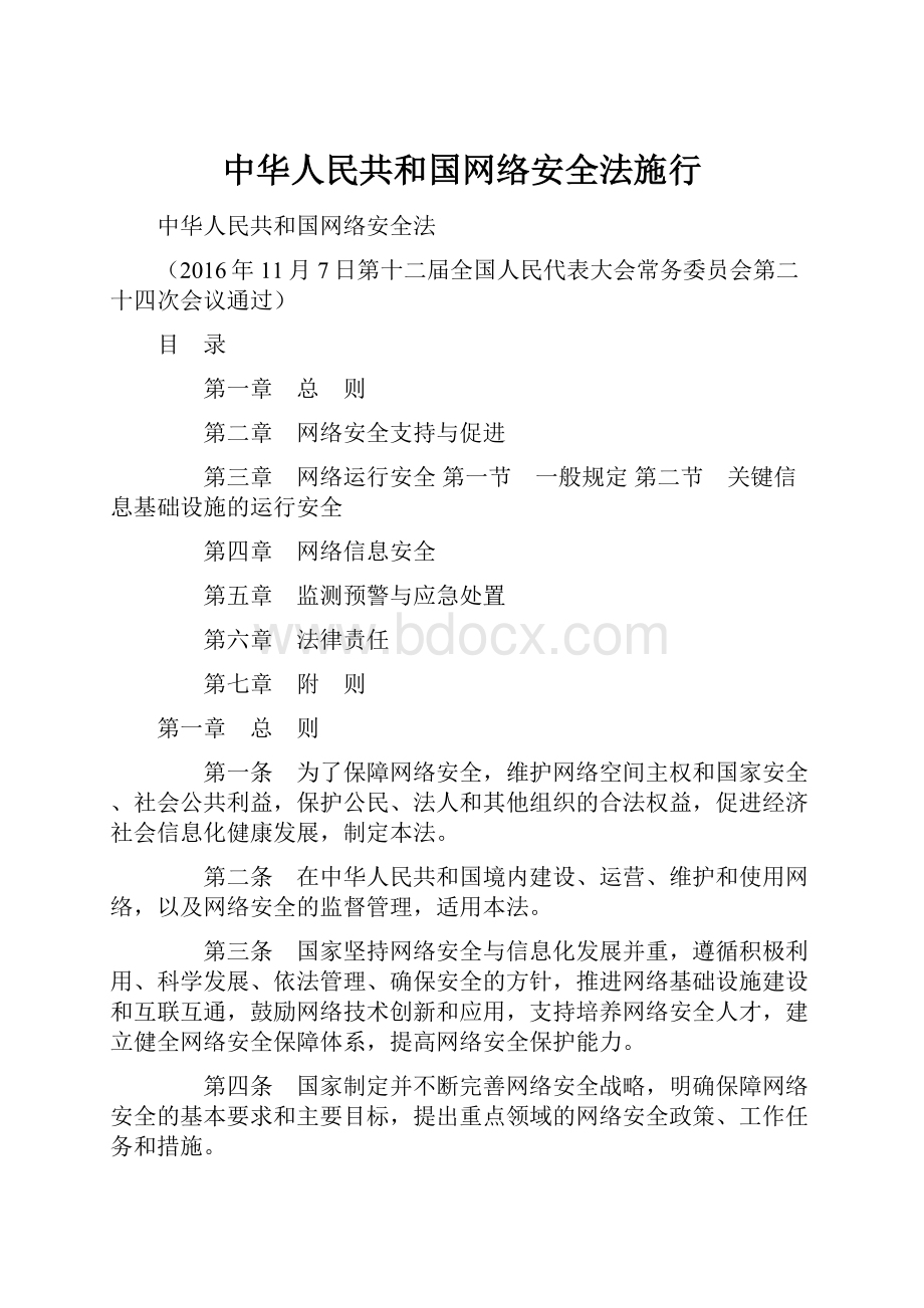 中华人民共和国网络安全法施行.docx_第1页