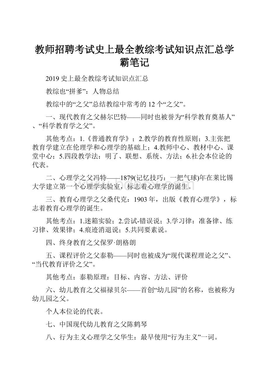 教师招聘考试史上最全教综考试知识点汇总学霸笔记.docx_第1页