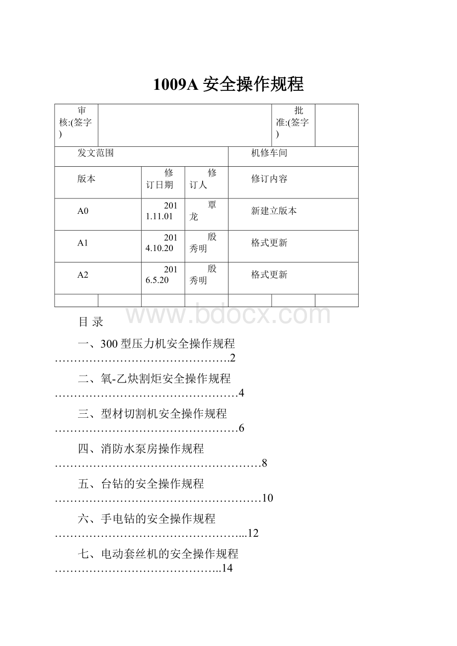 1009A安全操作规程.docx