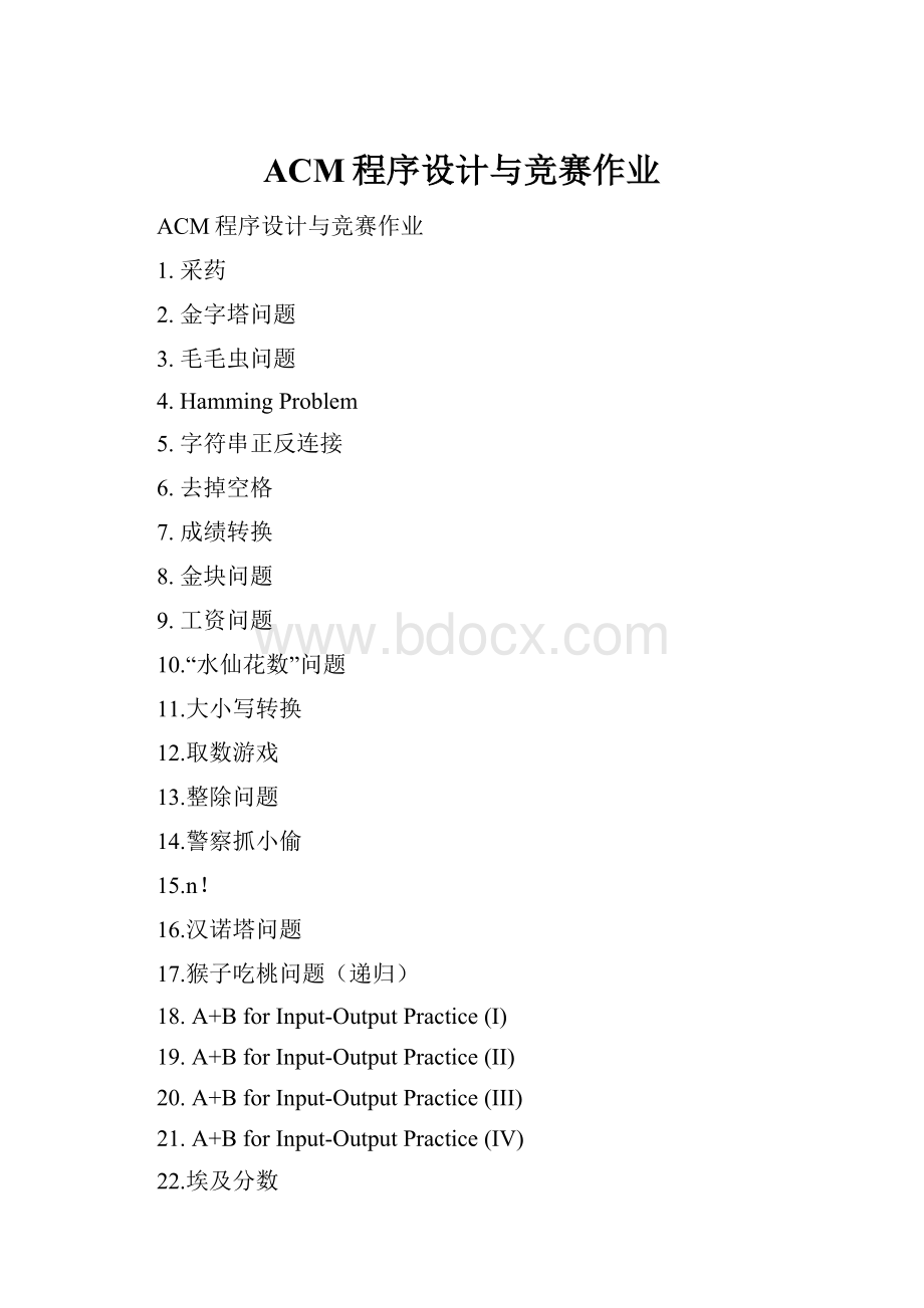 ACM程序设计与竞赛作业.docx_第1页