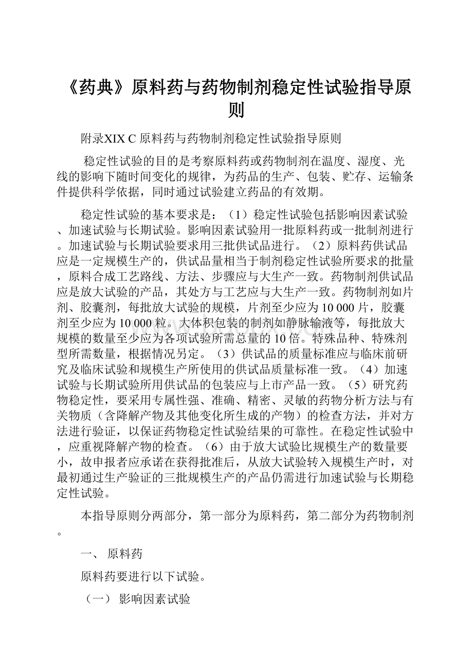 《药典》原料药与药物制剂稳定性试验指导原则.docx_第1页