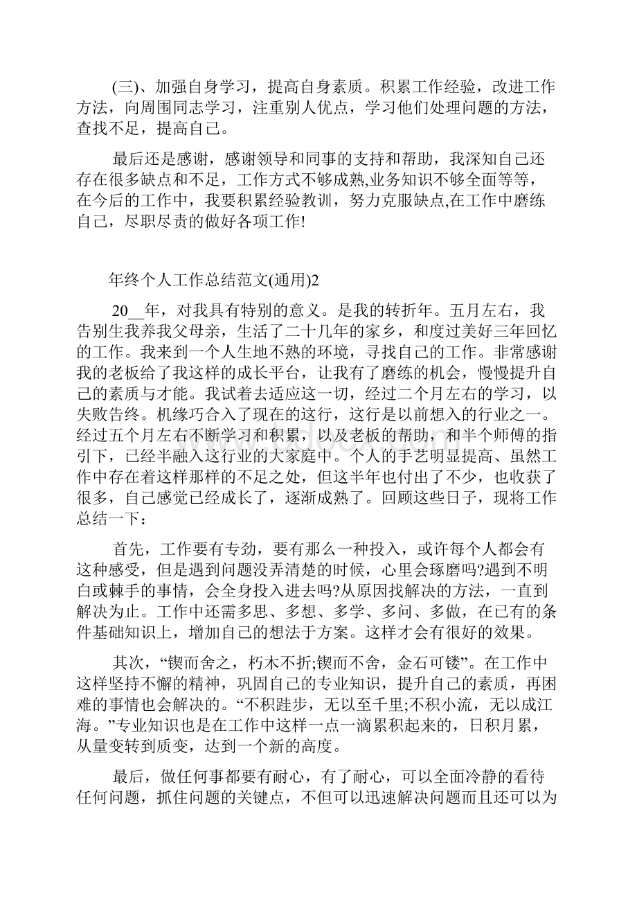 年终个人工作总结范文通用五篇.docx_第2页