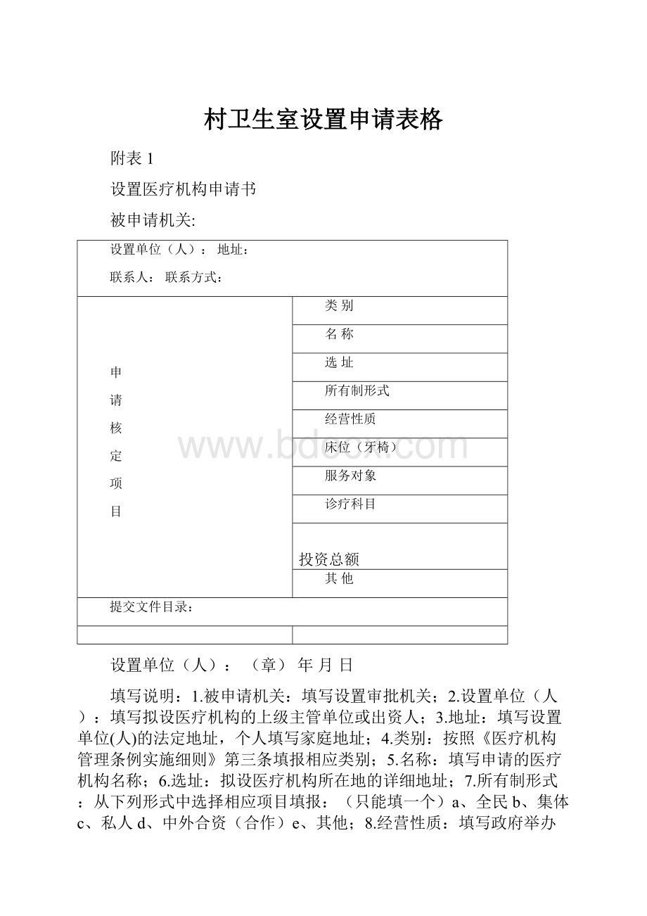 村卫生室设置申请表格.docx