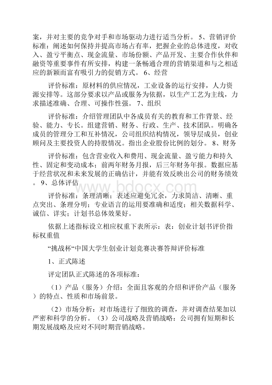 工作计划之创业计划书评语.docx_第2页