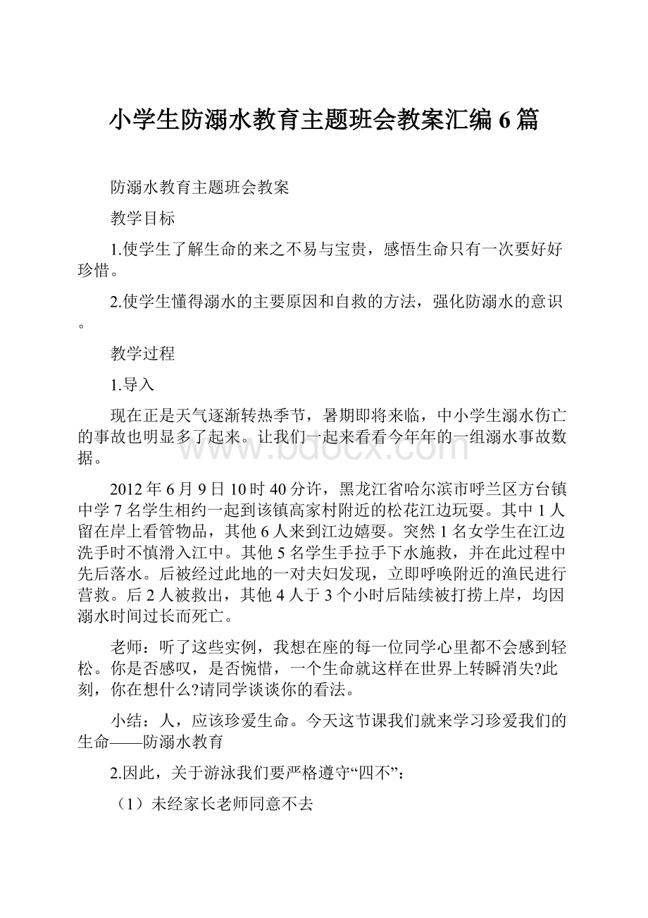 小学生防溺水教育主题班会教案汇编6篇.docx