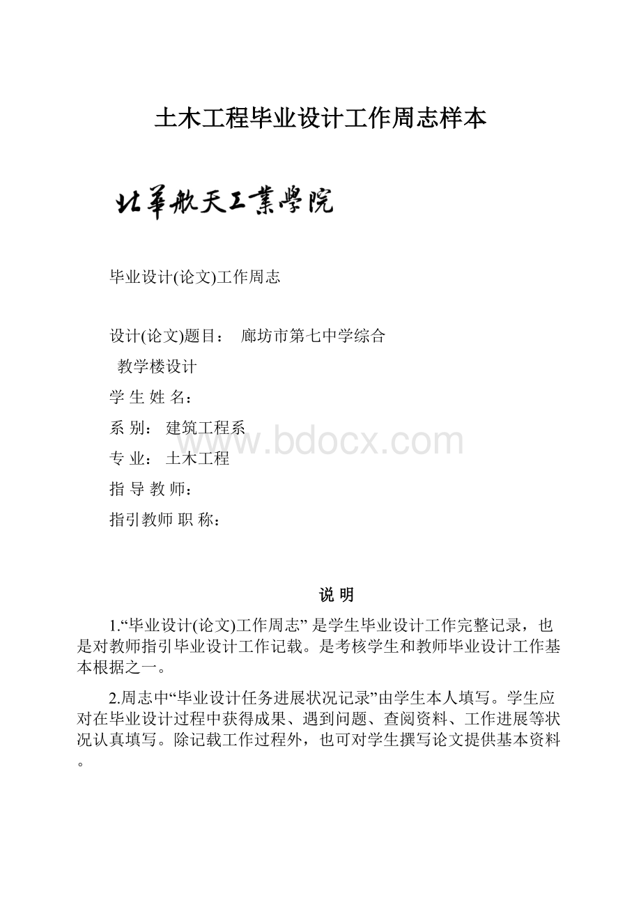 土木工程毕业设计工作周志样本.docx_第1页