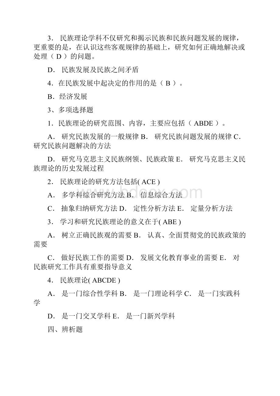 电大《民族理论与民族政策》复习资料.docx_第2页