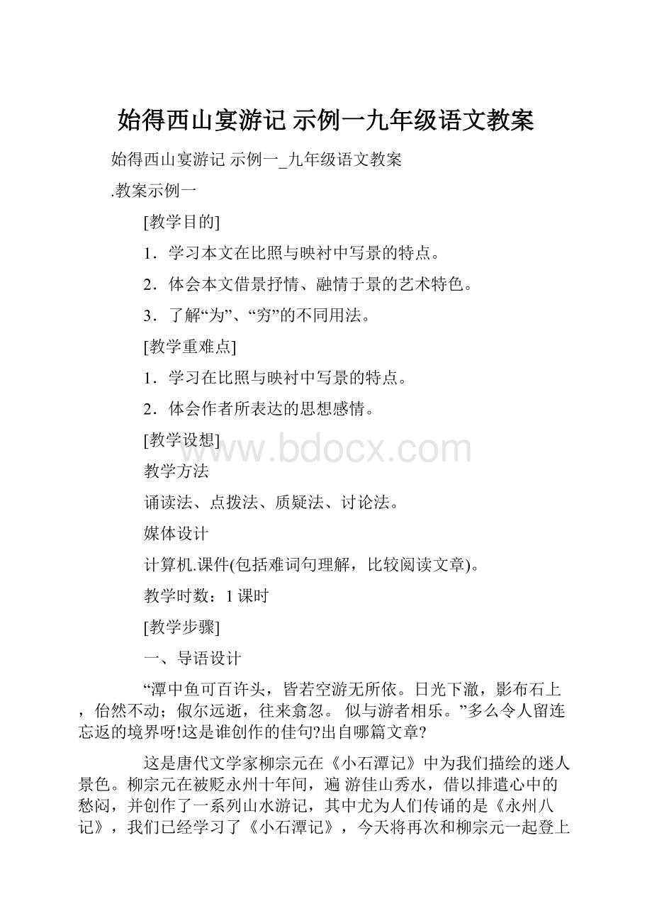 始得西山宴游记 示例一九年级语文教案.docx_第1页