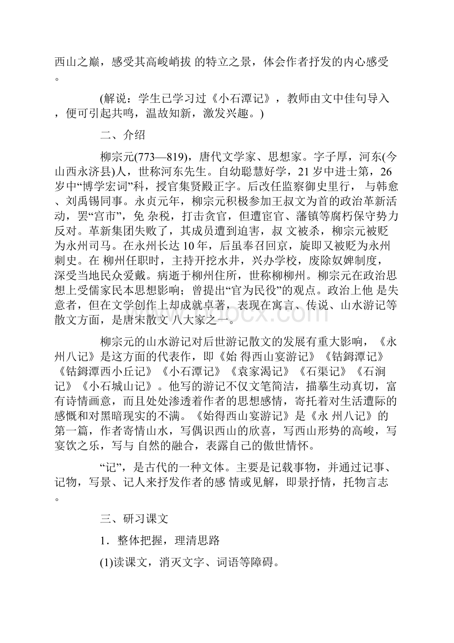 始得西山宴游记 示例一九年级语文教案.docx_第2页