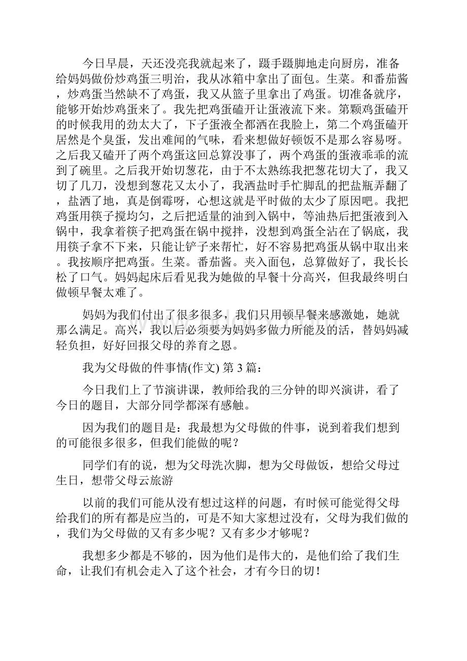 新整理我为父母做的一件事情作文20篇.docx_第2页