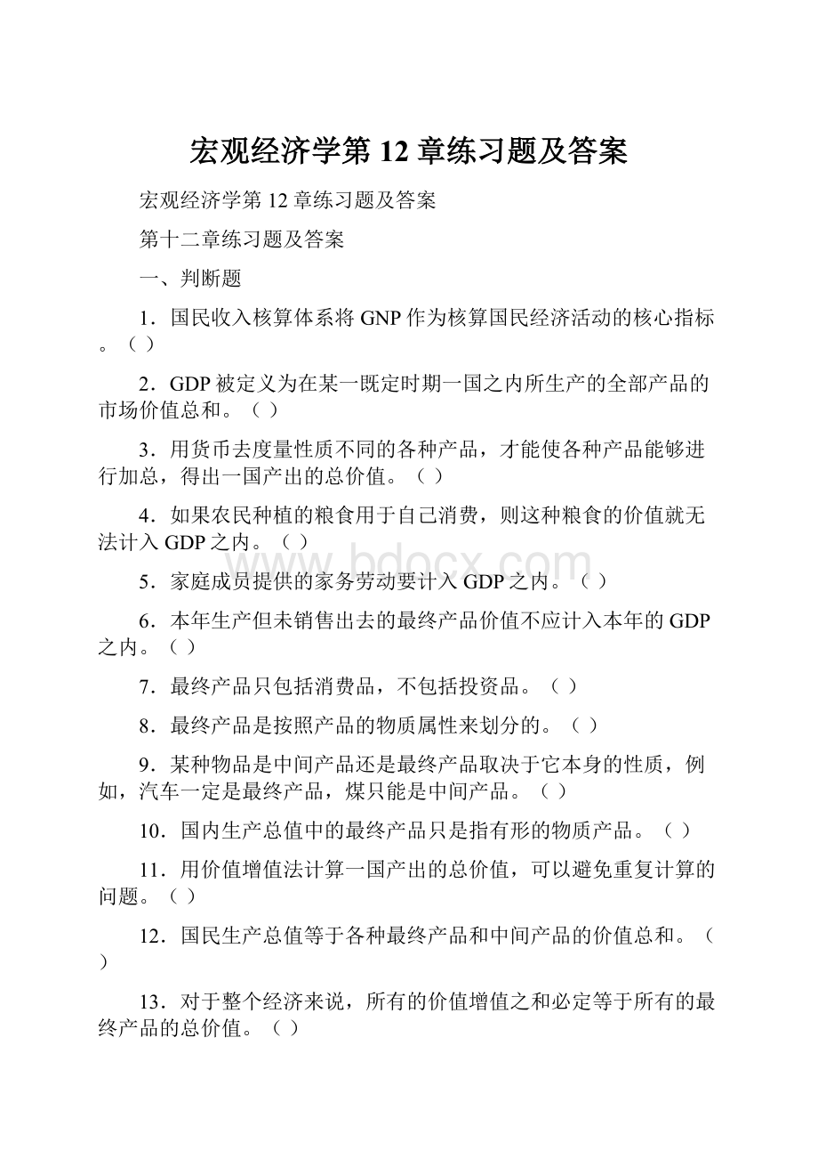 宏观经济学第12章练习题及答案.docx