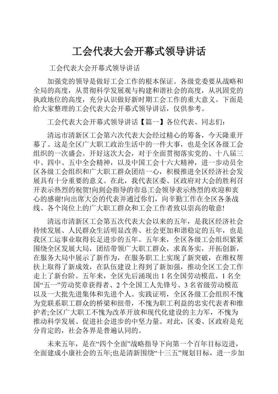 工会代表大会开幕式领导讲话.docx