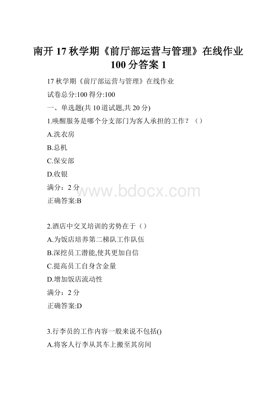 南开17秋学期《前厅部运营与管理》在线作业100分答案1.docx_第1页