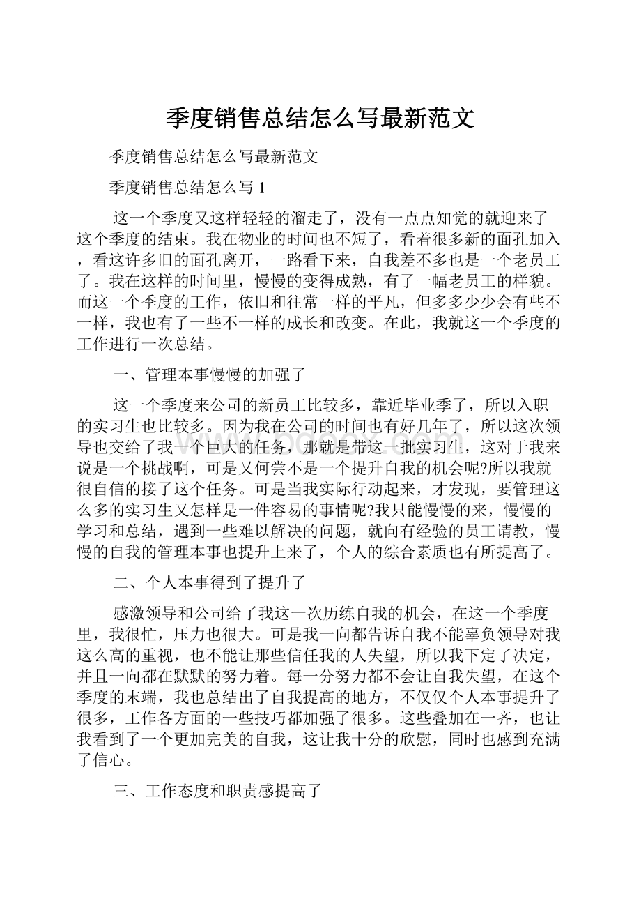 季度销售总结怎么写最新范文.docx