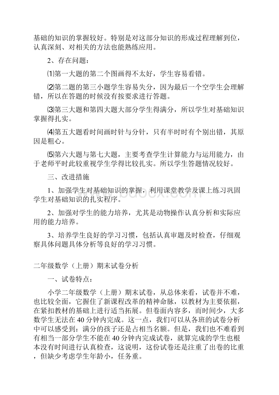 一年级至六年级数学考试分析.docx_第2页