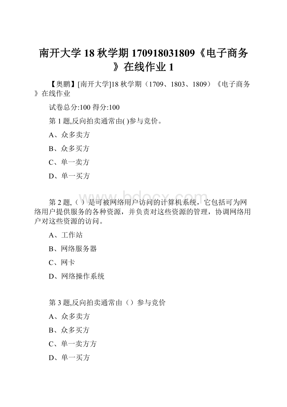 南开大学18秋学期170918031809《电子商务》在线作业1.docx