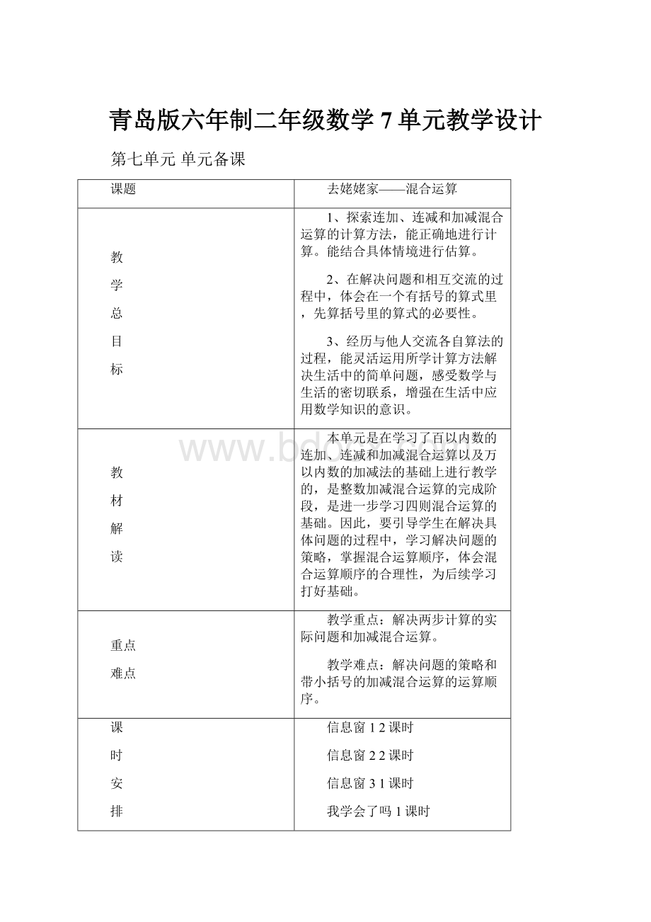 青岛版六年制二年级数学7单元教学设计.docx_第1页