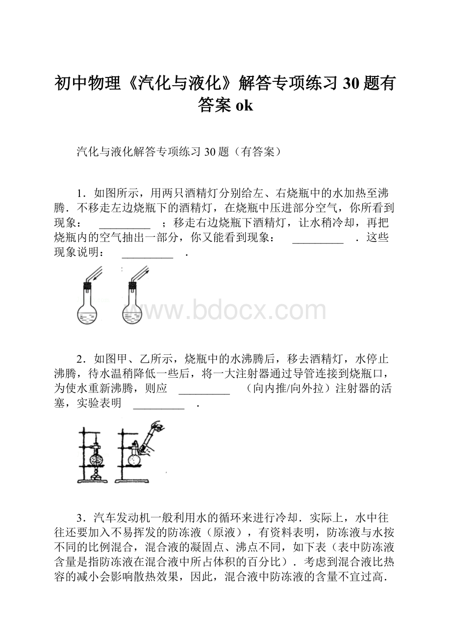 初中物理《汽化与液化》解答专项练习30题有答案ok.docx_第1页