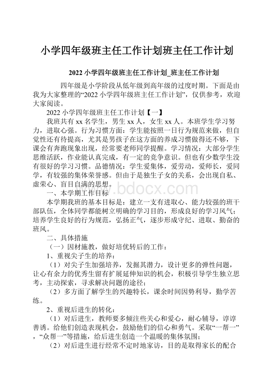 小学四年级班主任工作计划班主任工作计划.docx