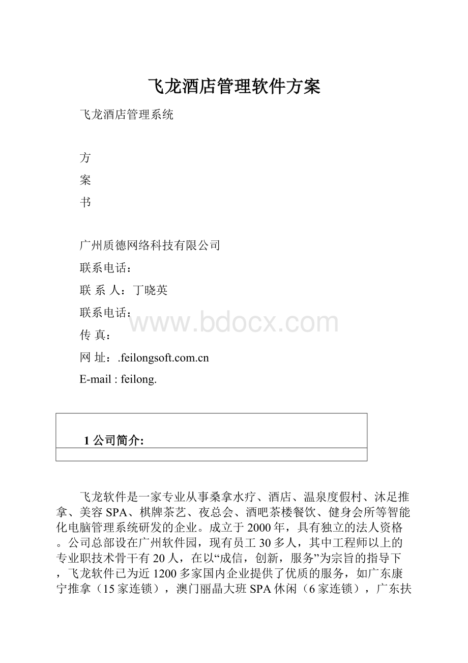 飞龙酒店管理软件方案.docx