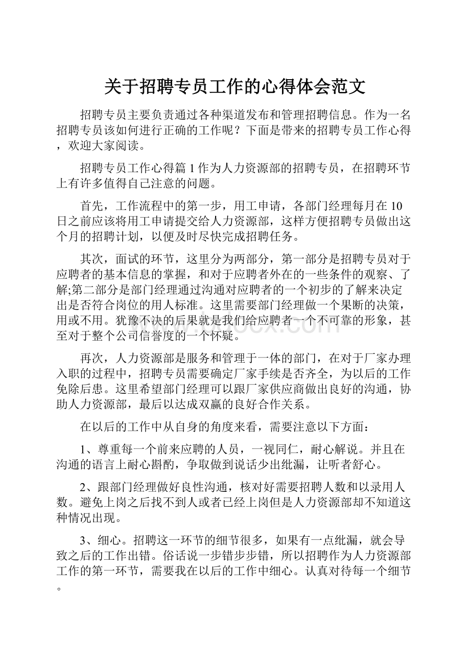 关于招聘专员工作的心得体会范文.docx