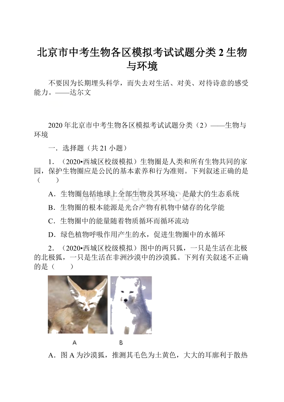 北京市中考生物各区模拟考试试题分类2生物与环境.docx